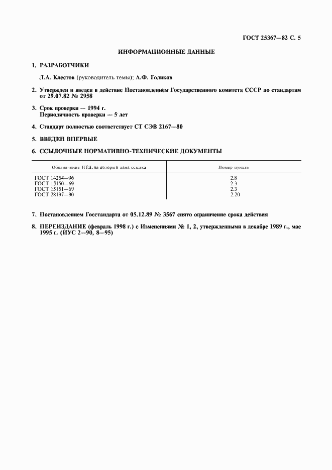 Страница 6 ГОСТ 25367-82