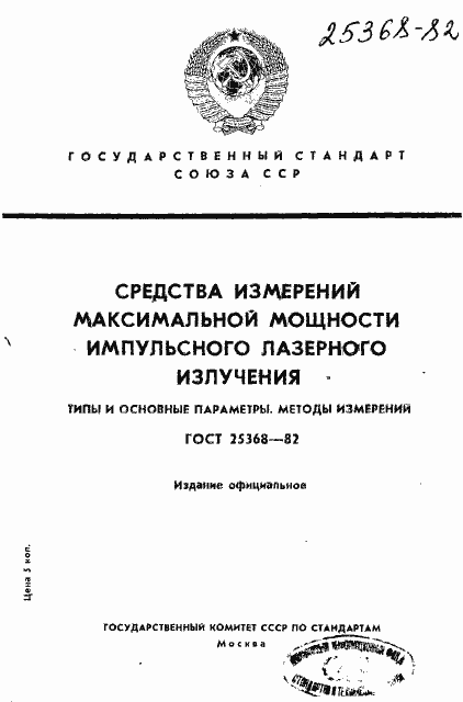 Страница 1 ГОСТ 25368-82