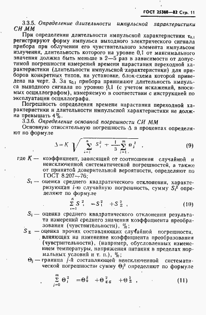 Страница 13 ГОСТ 25368-82