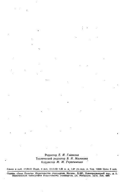 Страница 19 ГОСТ 25368-82