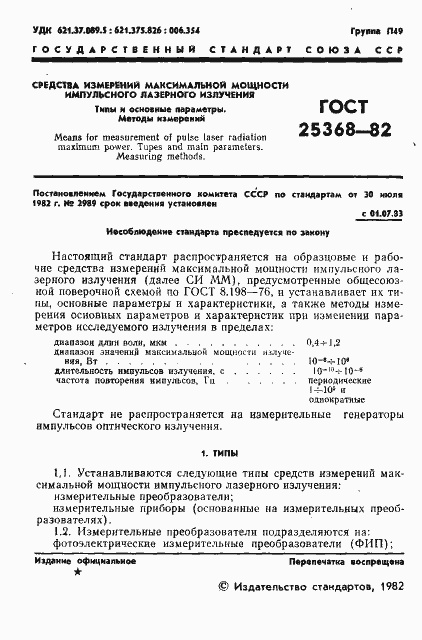 Страница 3 ГОСТ 25368-82
