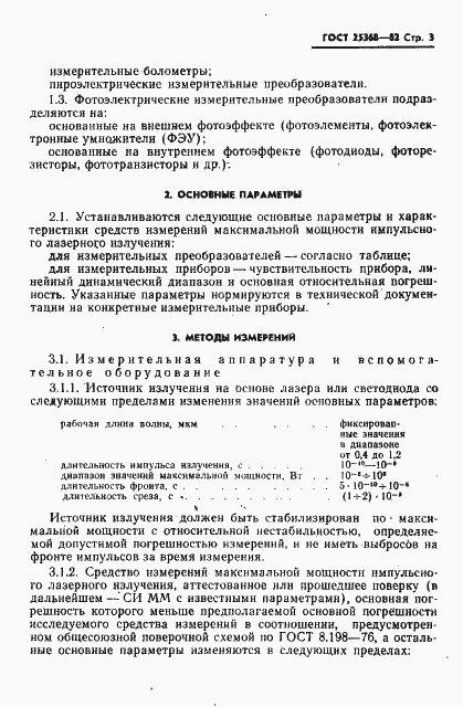 Страница 5 ГОСТ 25368-82