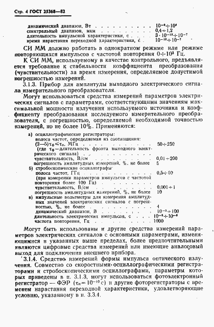 Страница 6 ГОСТ 25368-82