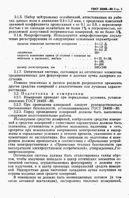 Страница 7 ГОСТ 25368-82