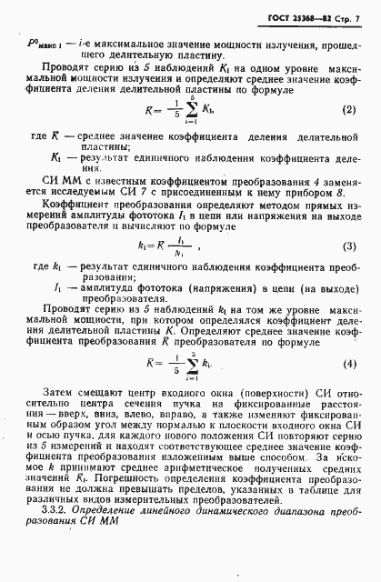 Страница 9 ГОСТ 25368-82