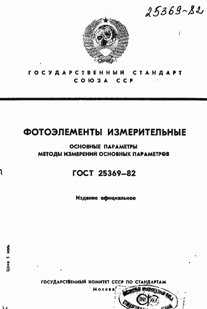 Страница 1 ГОСТ 25369-82