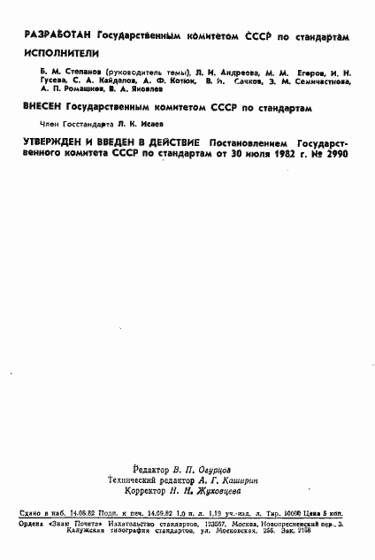 Страница 2 ГОСТ 25369-82