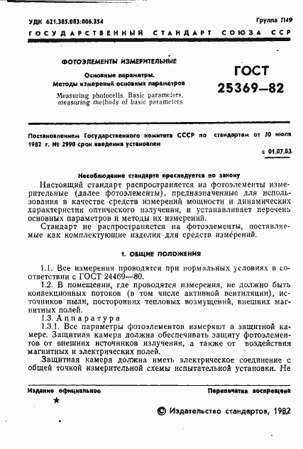 Страница 3 ГОСТ 25369-82