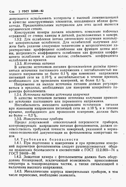 Страница 4 ГОСТ 25369-82