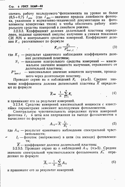 Страница 8 ГОСТ 25369-82