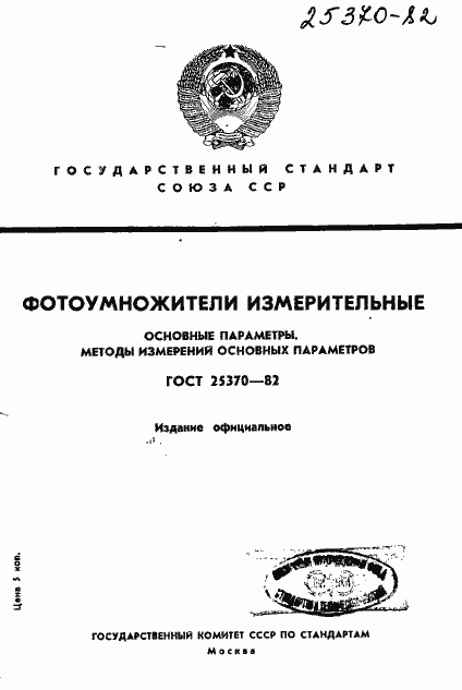 Страница 1 ГОСТ 25370-82