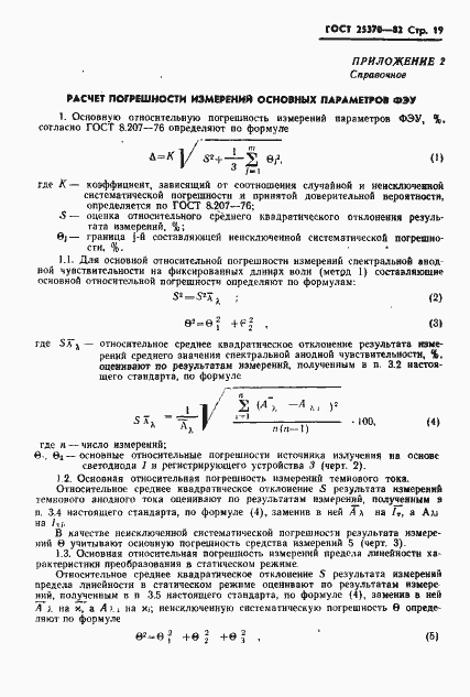 Страница 21 ГОСТ 25370-82