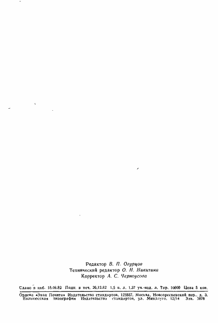 Страница 23 ГОСТ 25370-82