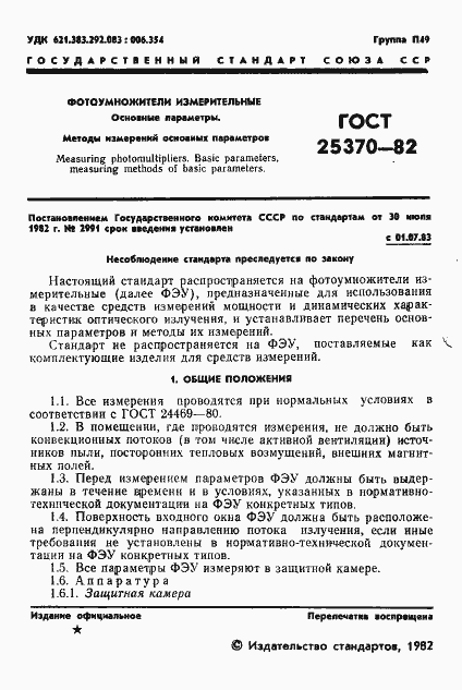 Страница 3 ГОСТ 25370-82