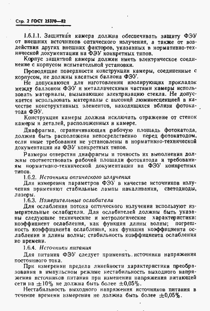 Страница 4 ГОСТ 25370-82