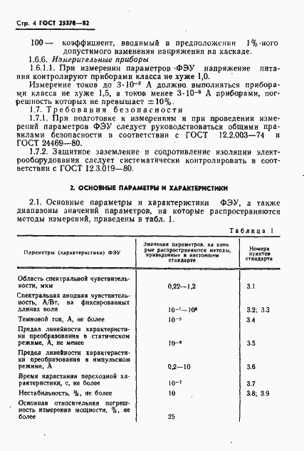 Страница 6 ГОСТ 25370-82
