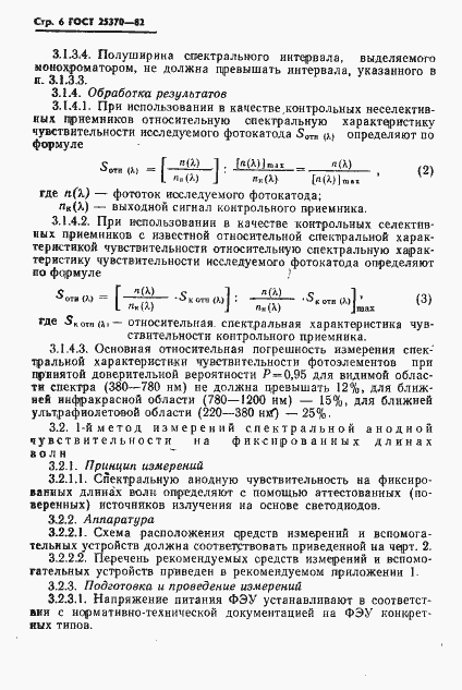 Страница 8 ГОСТ 25370-82