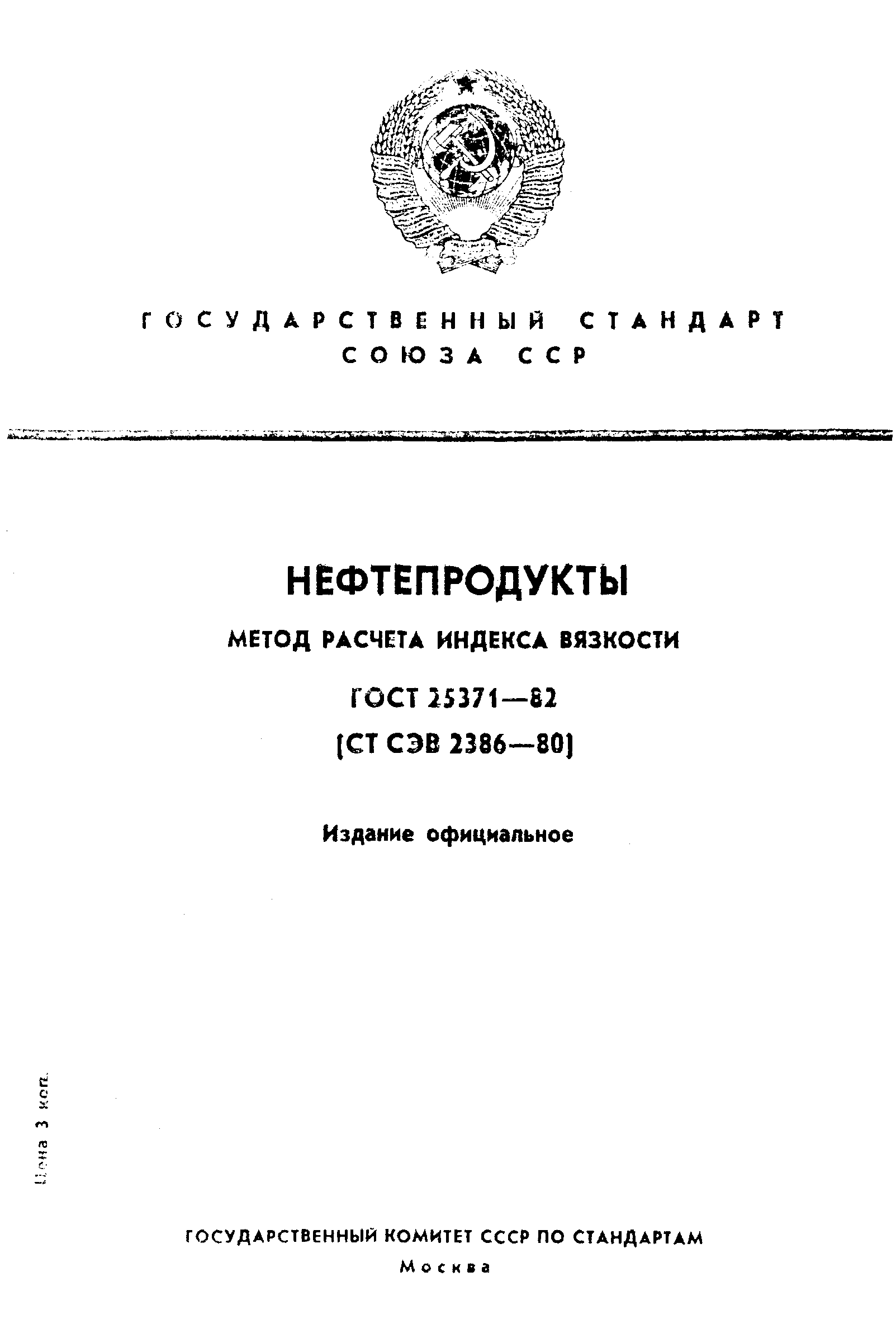 Страница 1 ГОСТ 25371-82