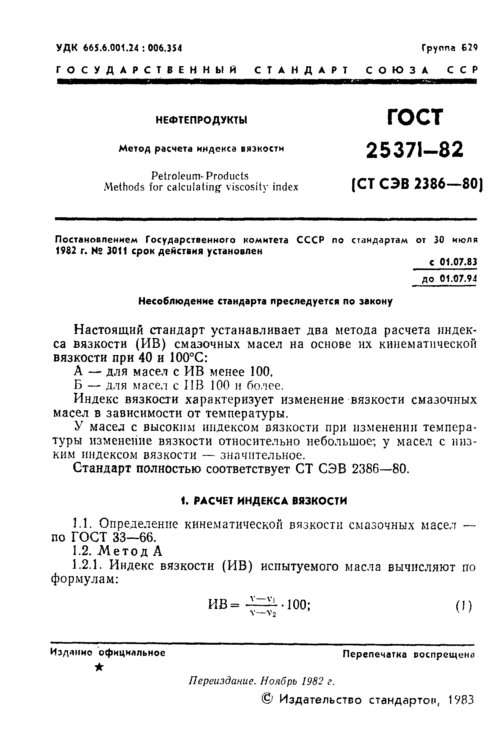 Страница 2 ГОСТ 25371-82