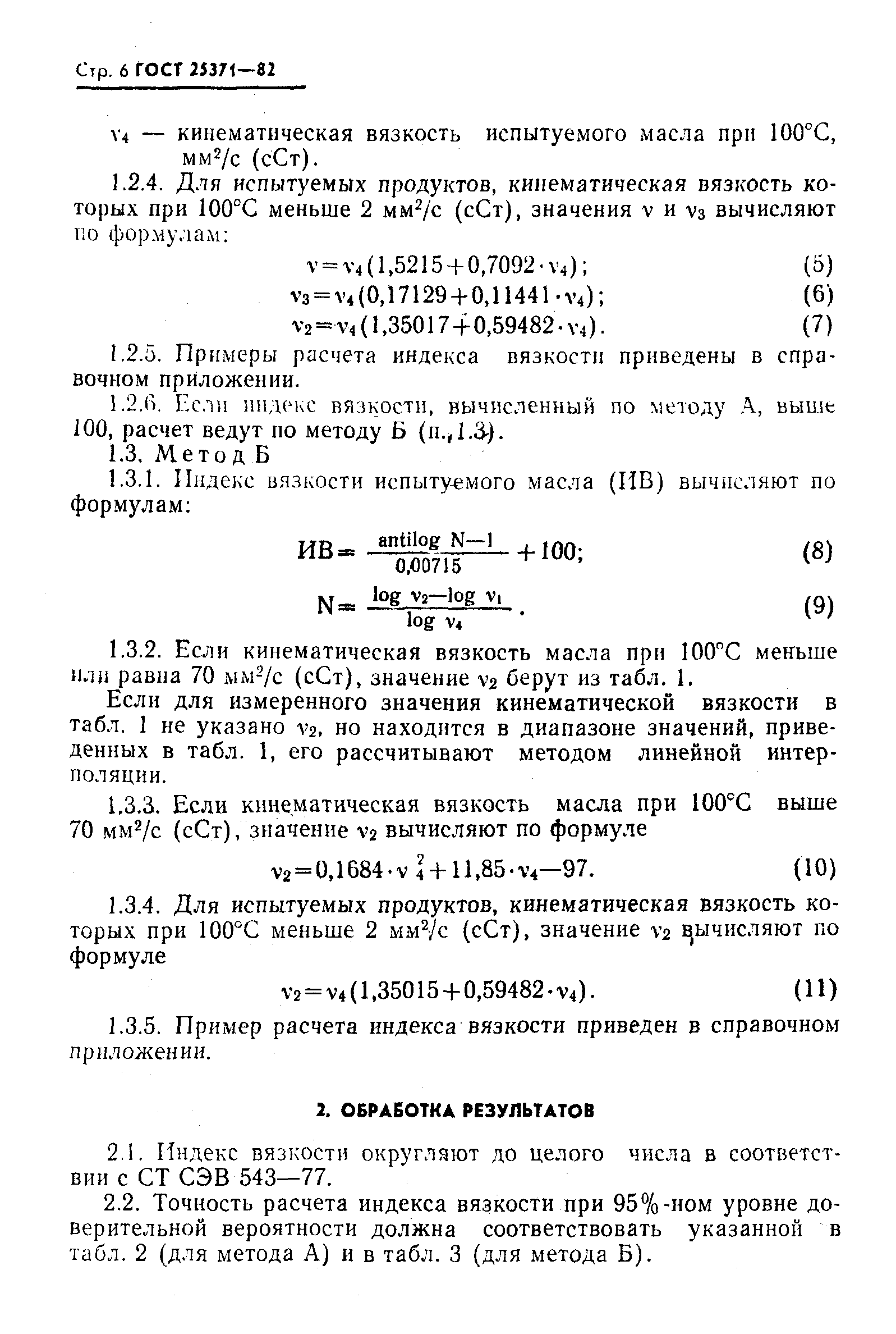 Страница 7 ГОСТ 25371-82