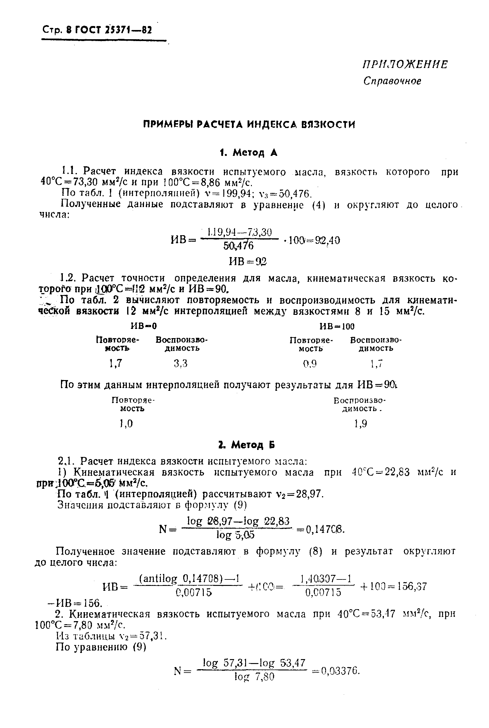 Страница 9 ГОСТ 25371-82
