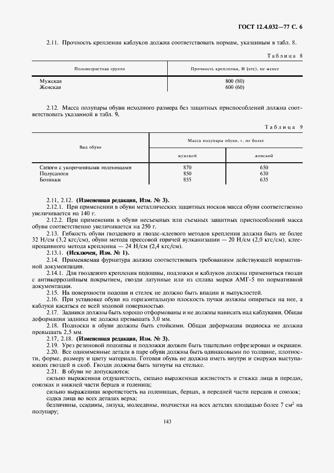 Страница 6 ГОСТ 12.4.032-77