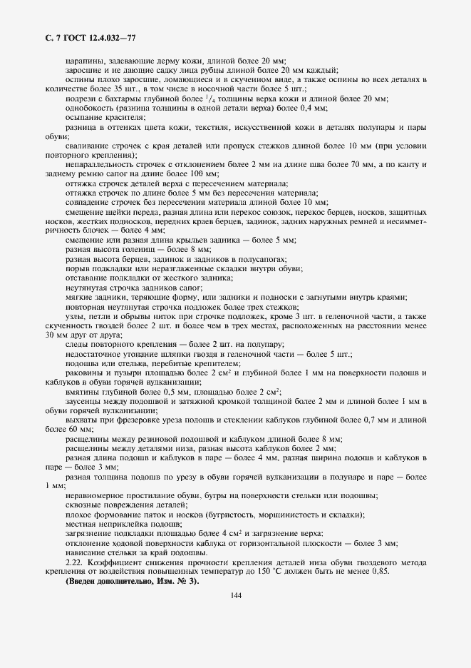 Страница 7 ГОСТ 12.4.032-77