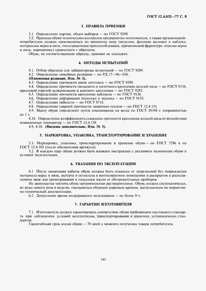 Страница 8 ГОСТ 12.4.032-77