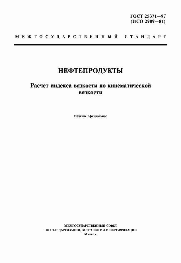 Страница 1 ГОСТ 25371-97