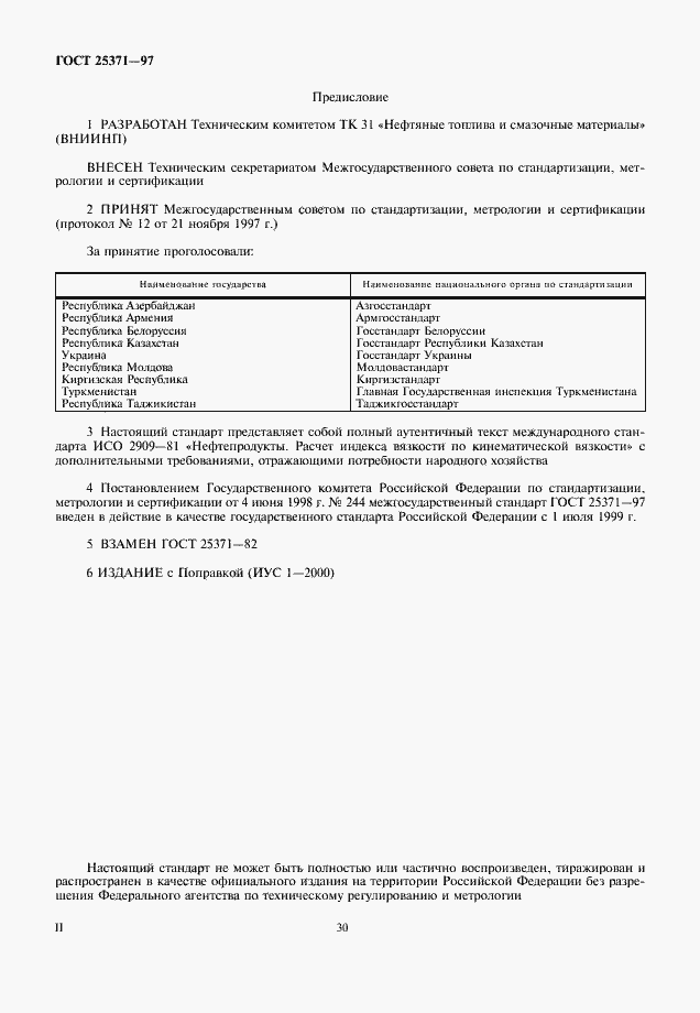 Страница 2 ГОСТ 25371-97