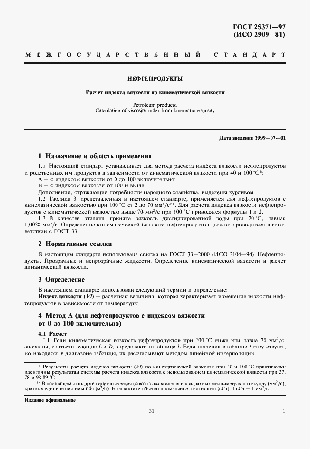 Страница 3 ГОСТ 25371-97