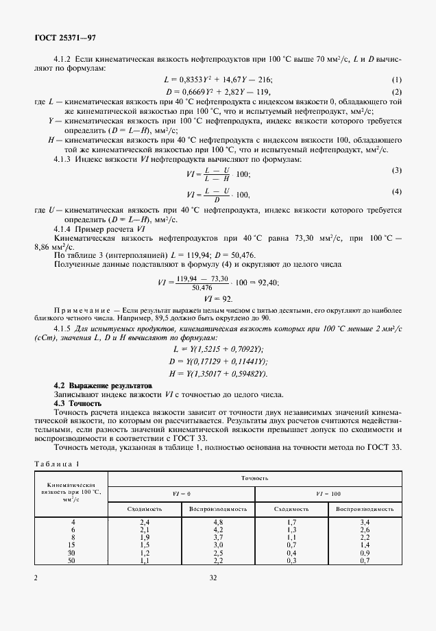 Страница 4 ГОСТ 25371-97