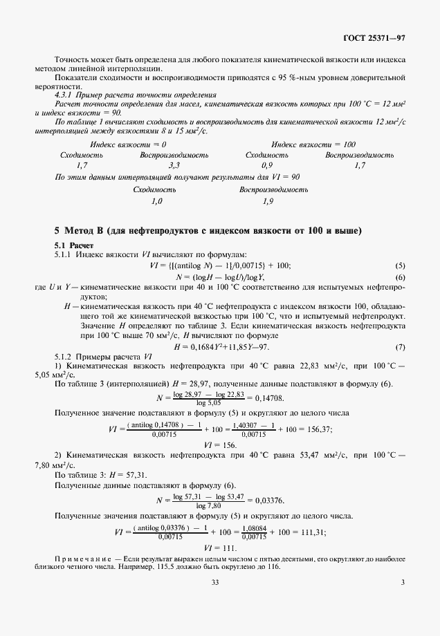 Страница 5 ГОСТ 25371-97