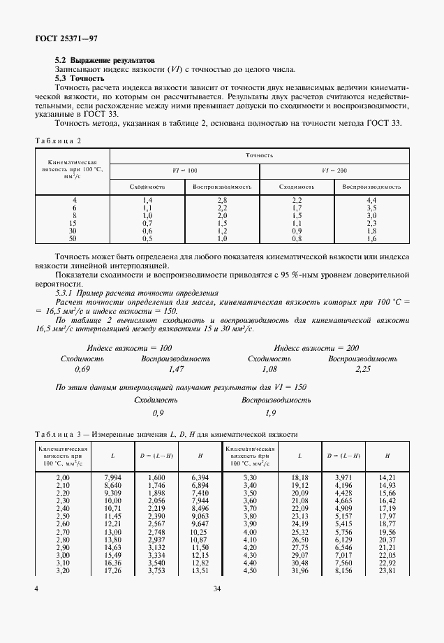 Страница 6 ГОСТ 25371-97