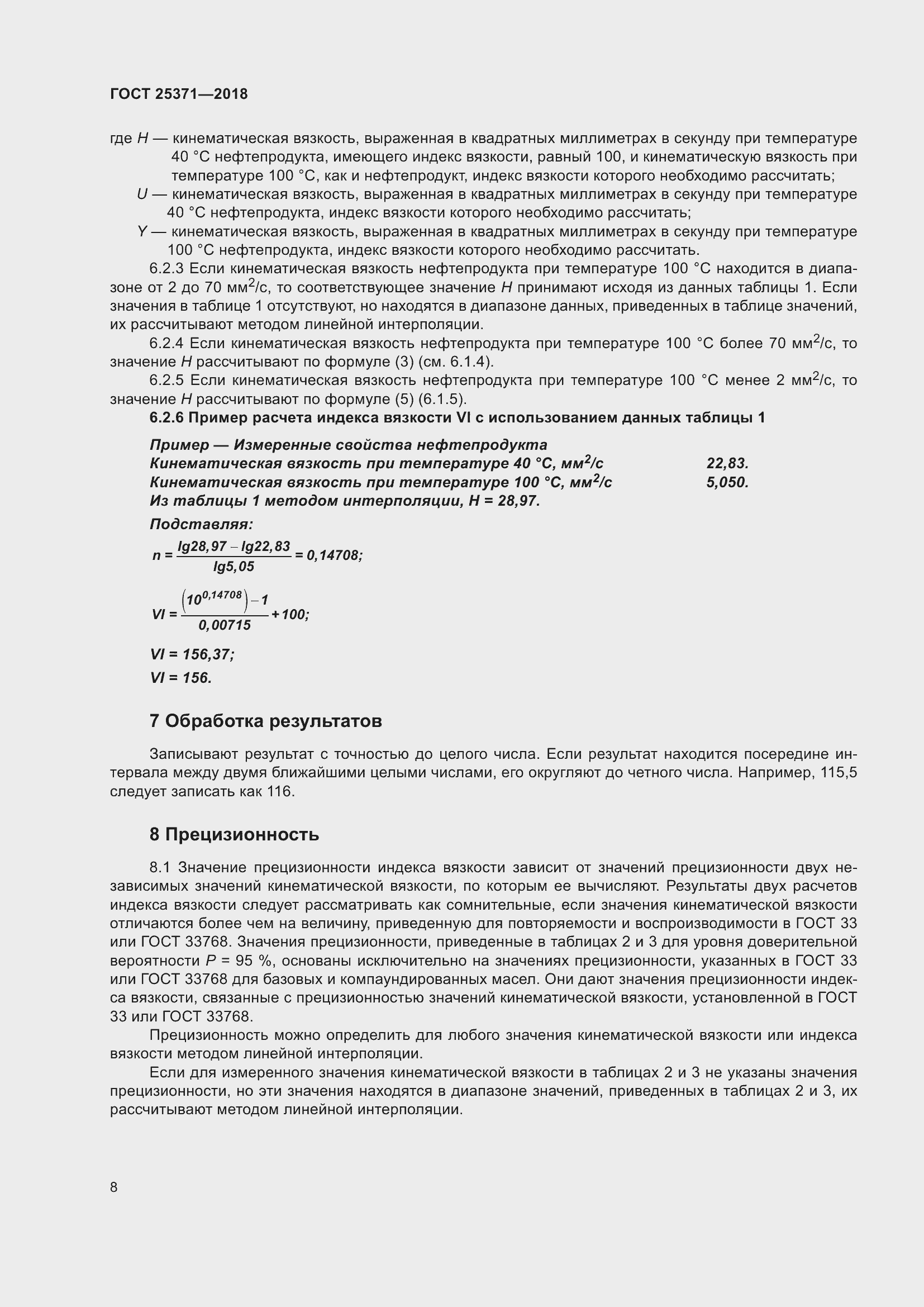 Страница 14 ГОСТ 25371-2018