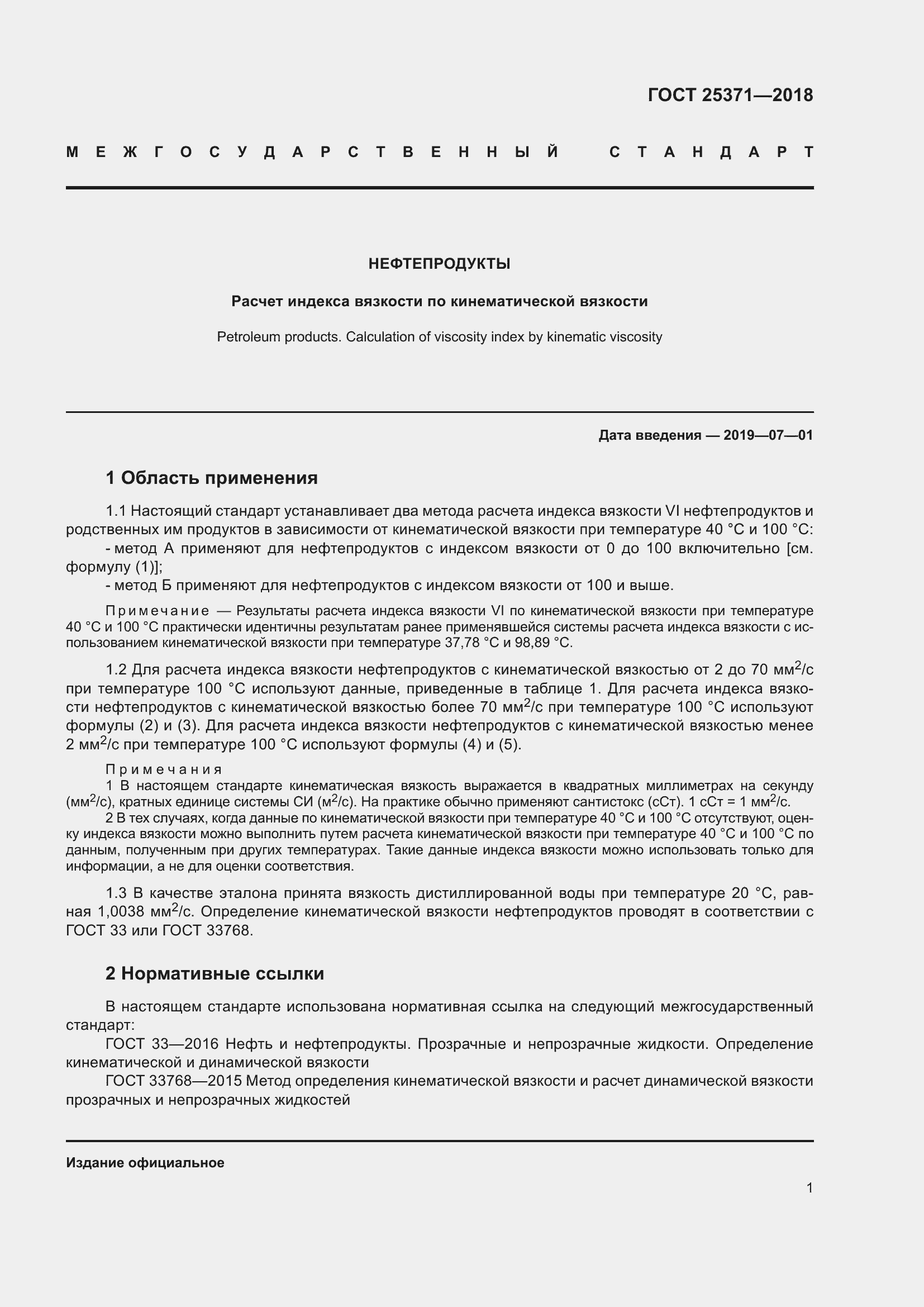 Страница 7 ГОСТ 25371-2018