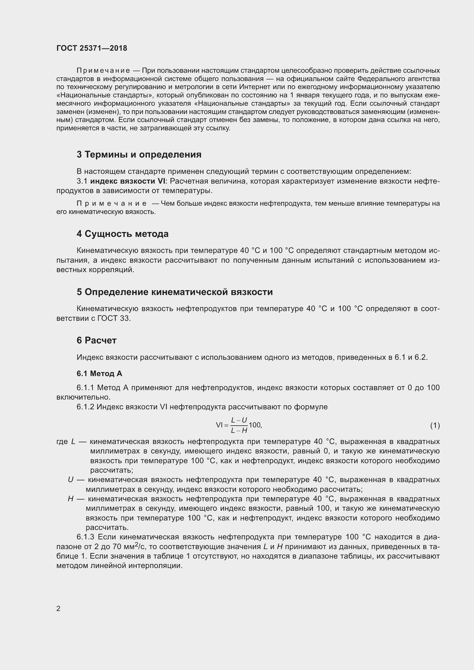 Страница 8 ГОСТ 25371-2018