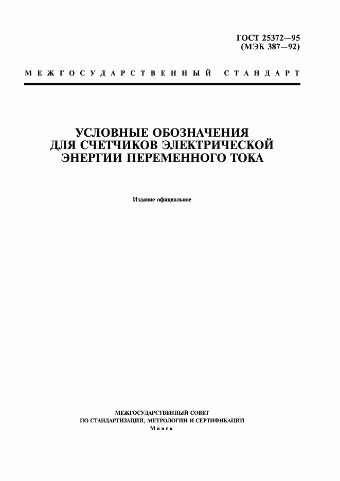 Страница 1 ГОСТ 25372-95