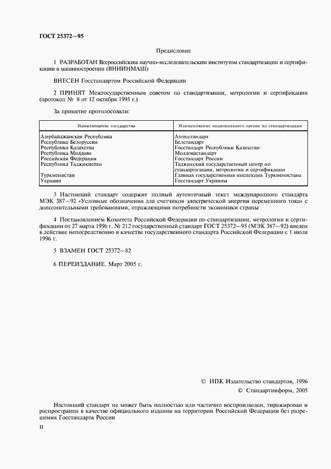 Страница 2 ГОСТ 25372-95