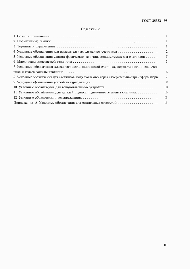 Страница 3 ГОСТ 25372-95