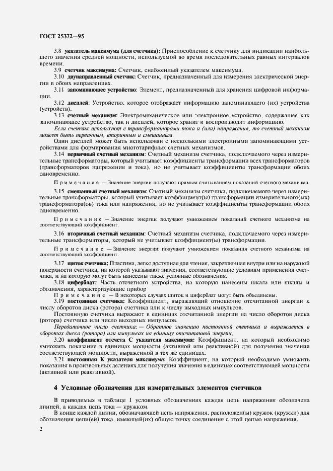 Страница 5 ГОСТ 25372-95