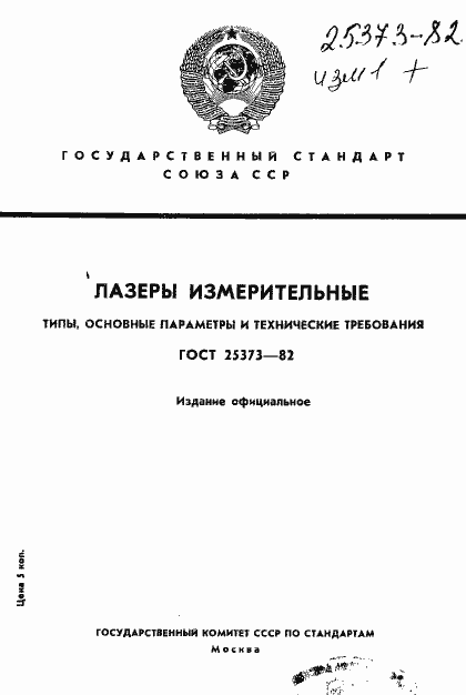 Страница 1 ГОСТ 25373-82
