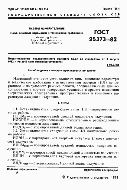 Страница 2 ГОСТ 25373-82
