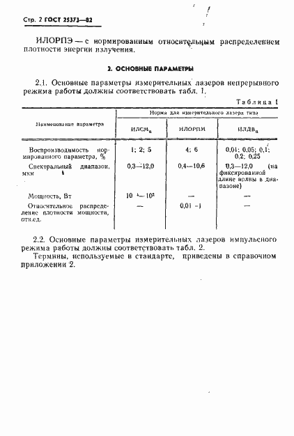Страница 3 ГОСТ 25373-82
