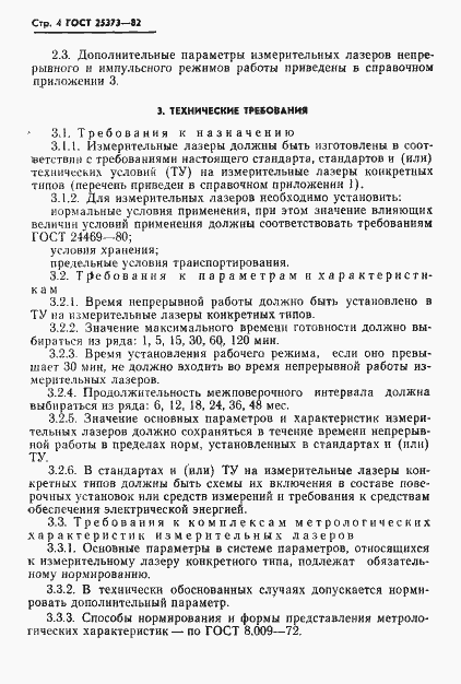 Страница 5 ГОСТ 25373-82