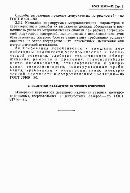 Страница 6 ГОСТ 25373-82