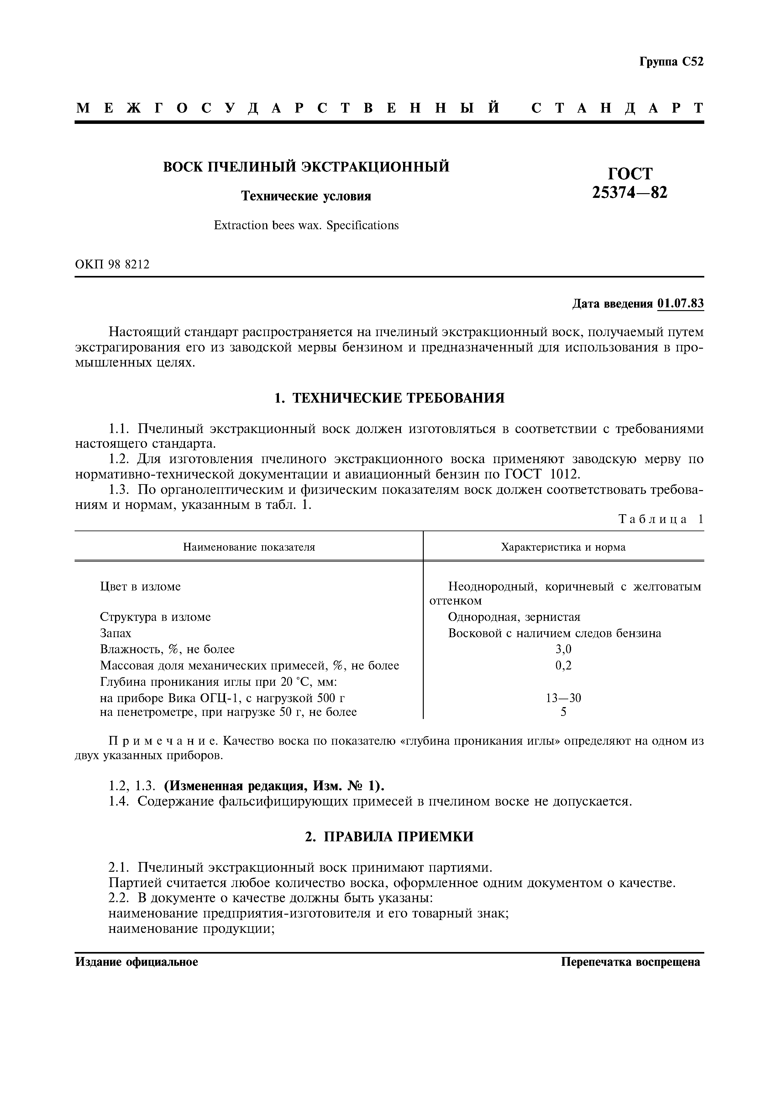 Страница 1 ГОСТ 25374-82