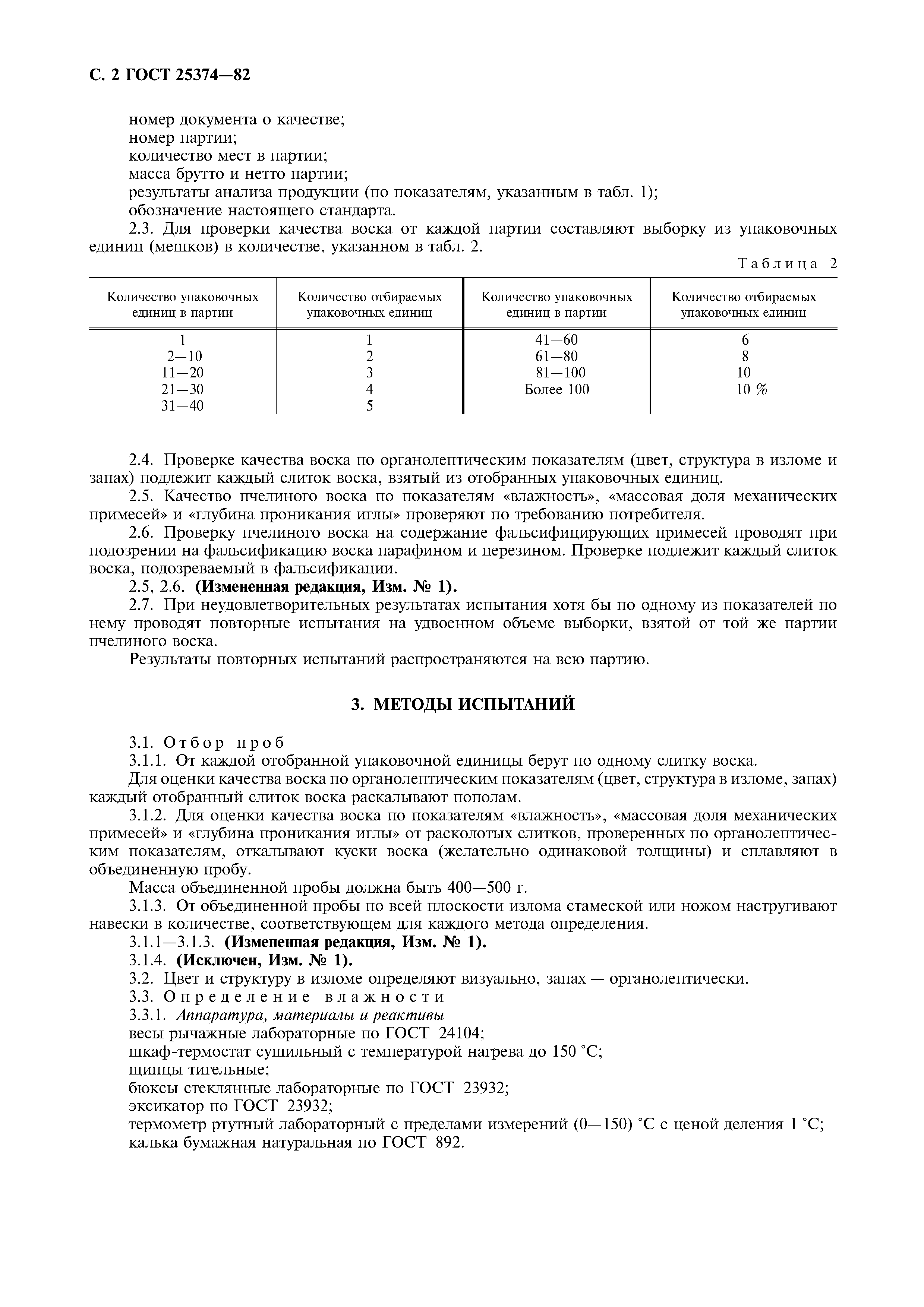 Страница 2 ГОСТ 25374-82