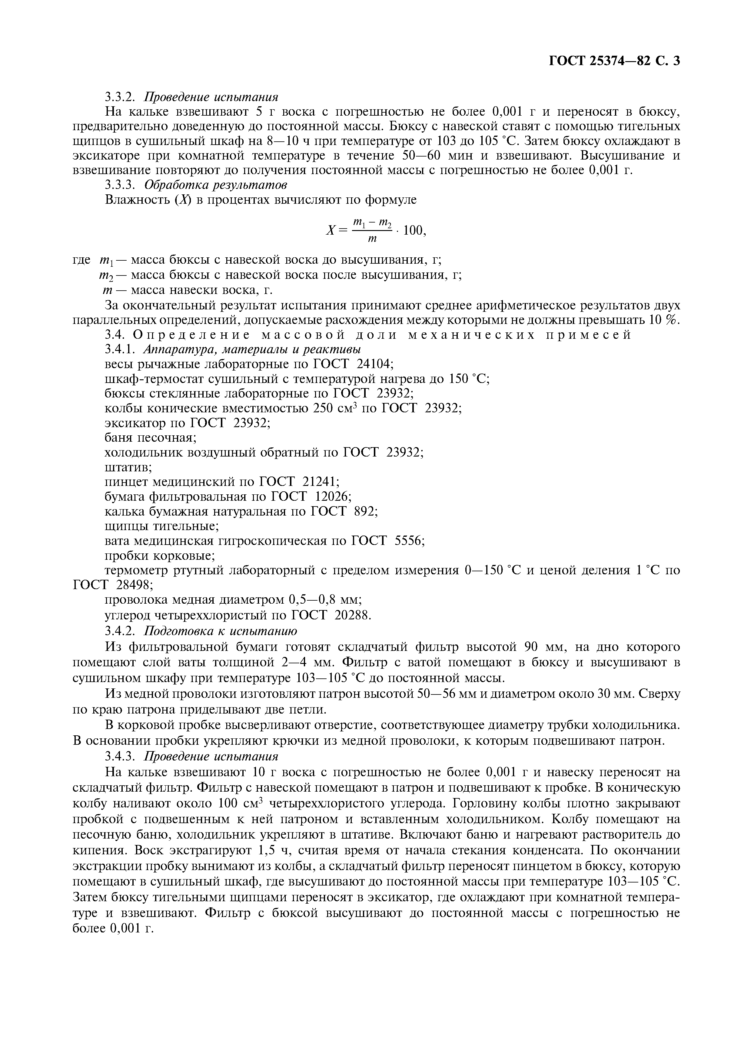 Страница 3 ГОСТ 25374-82