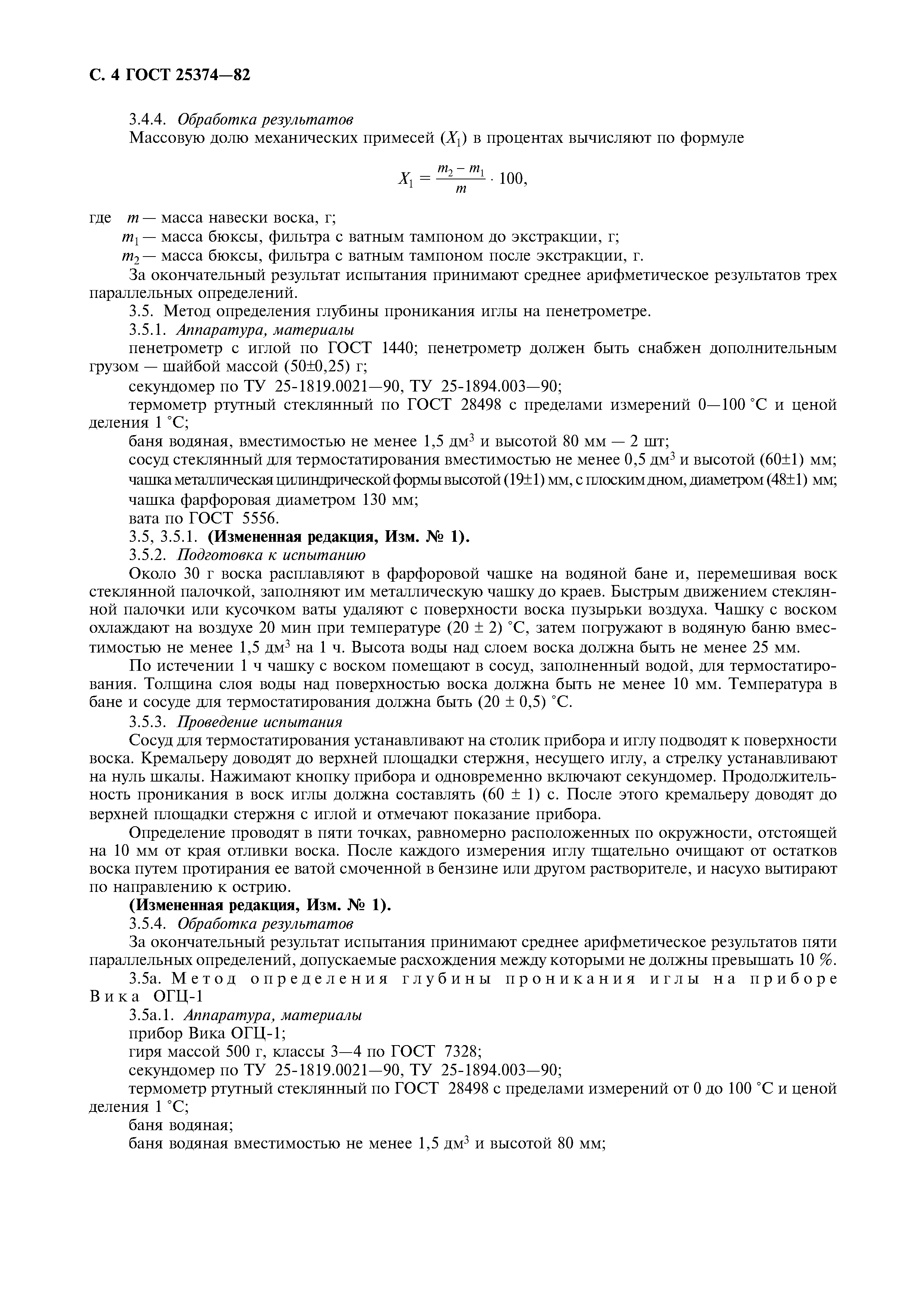 Страница 4 ГОСТ 25374-82